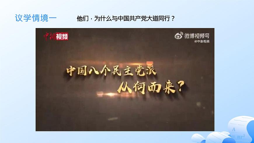 6.1中国共产党领导的多党合作和政治协商制度第6页