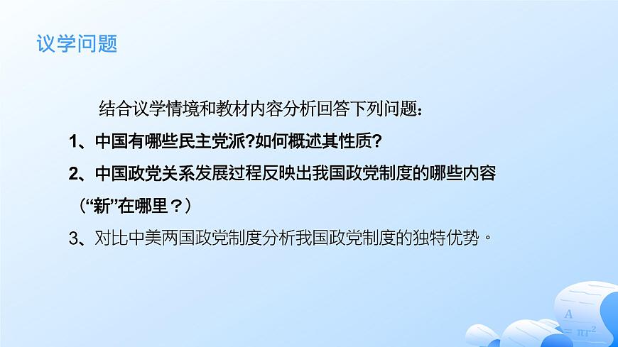 6.1中国共产党领导的多党合作和政治协商制度第8页