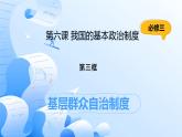 人教統(tǒng)編版高一政治必修三6.3基層群眾自治制度（課件+視頻）