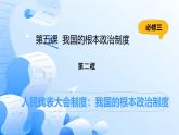 人教統(tǒng)編版高一政治必修三5.2人民代表大會(huì)制度：我國(guó)的根本政治制度（課件）