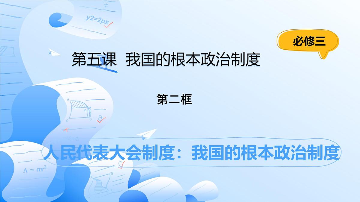 人教统编版高一政治必修三5.2人民代表大会制度：我国的根本政治制度（课件）第1页