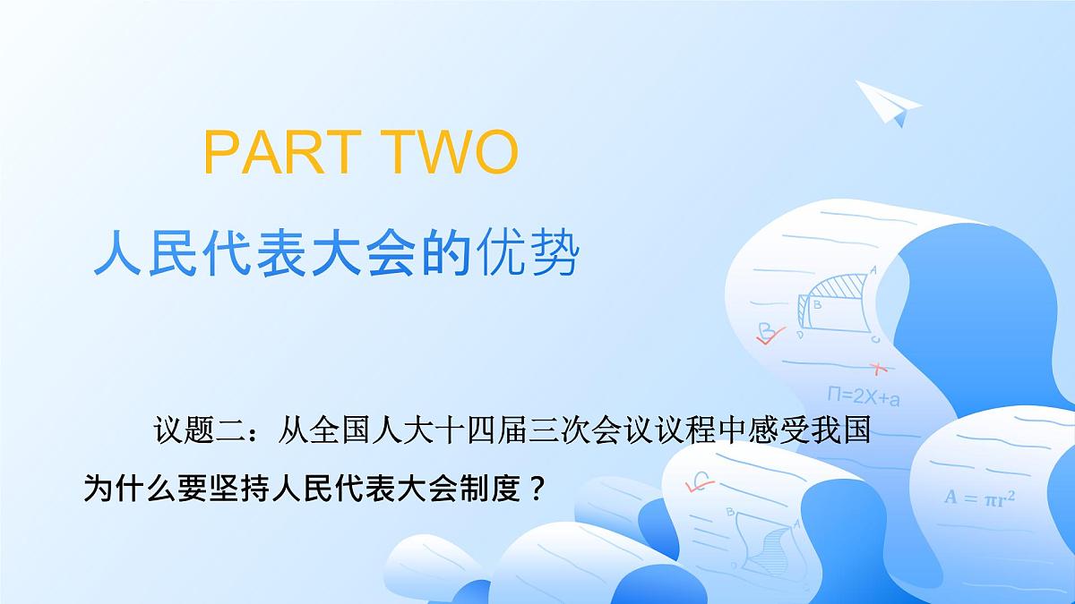 人教统编版高一政治必修三5.2人民代表大会制度：我国的根本政治制度（课件）第8页
