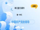 人教統(tǒng)編版高一政治必修三第一單元 中國共產(chǎn)黨的領(lǐng)導(dǎo)（單元復(fù)習(xí)課件）