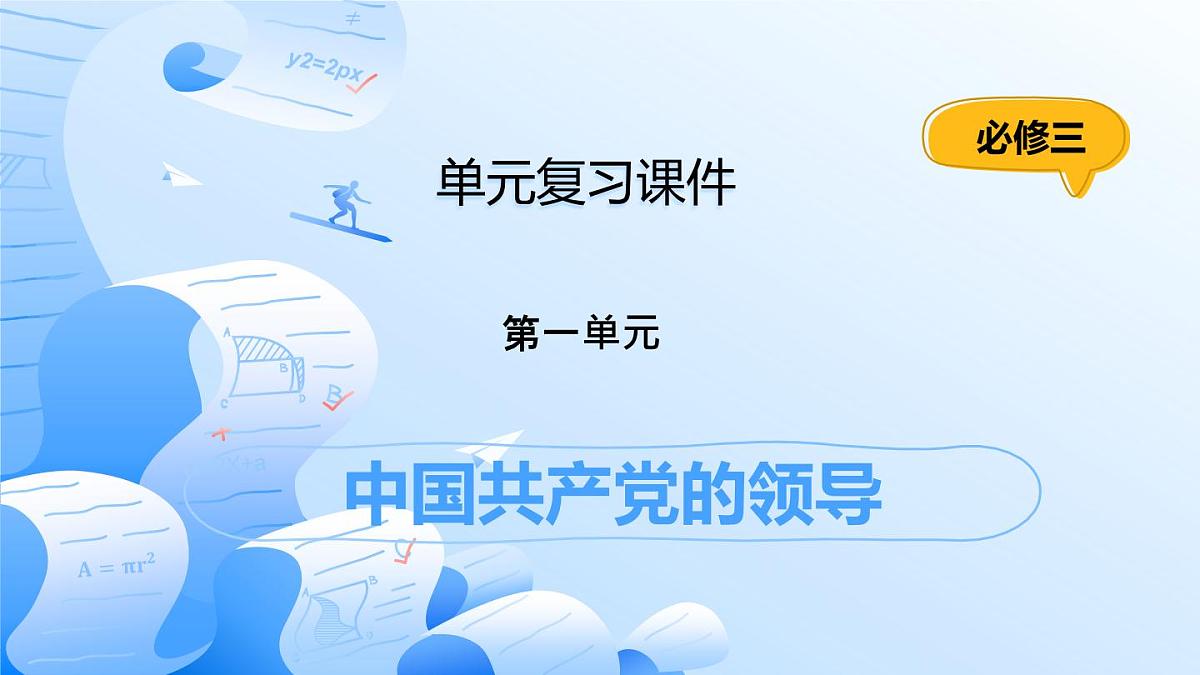 人教统编版高一政治必修三第一单元 中国共产党的领导（单元复习课件）第1页