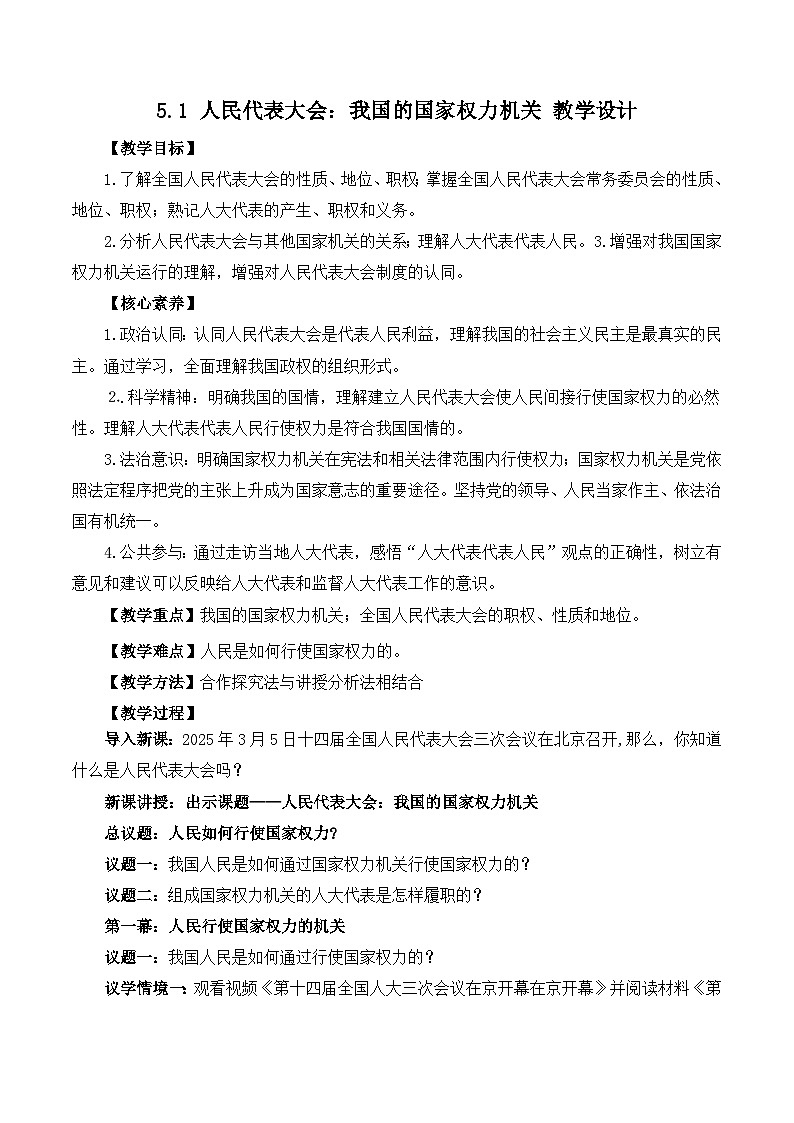 人教统编版高一政治必修三5.1 人民代表大会：我国的国家权力机关（教学设计）第1页