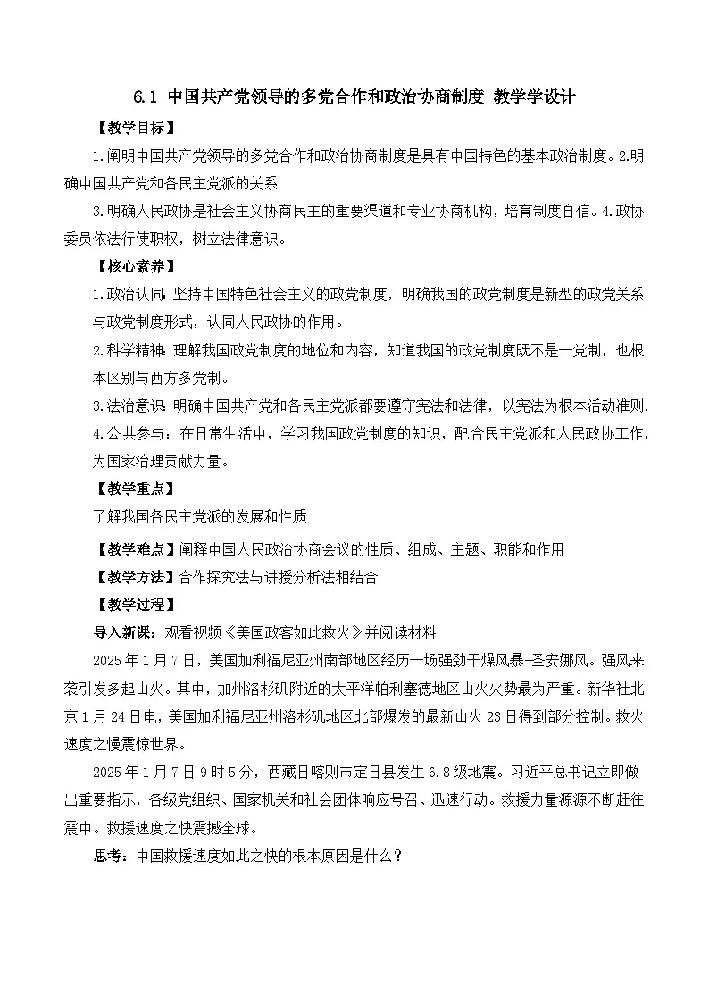 人教统编版高一政治必修三6.1 中国共产党领导的多党合作和政治协商制度（教学设计）第1页