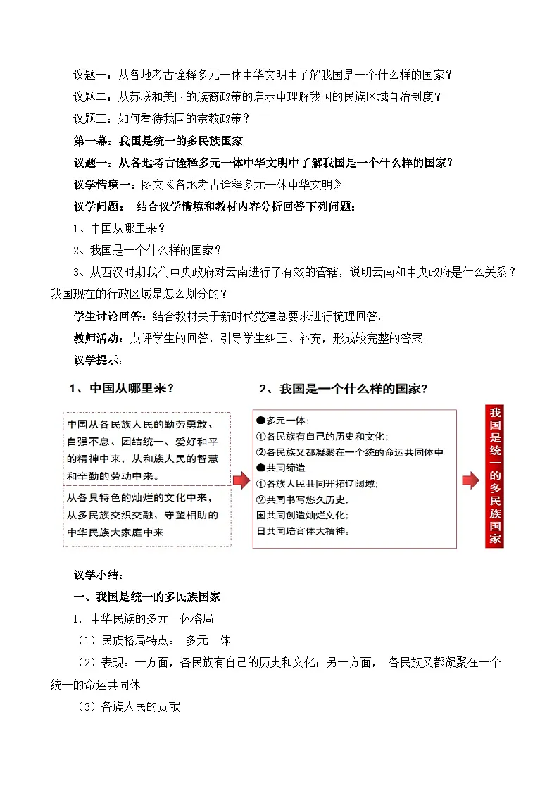 人教统编版高一政治必修三6.2 民族区域自治制度（教学设计）第2页