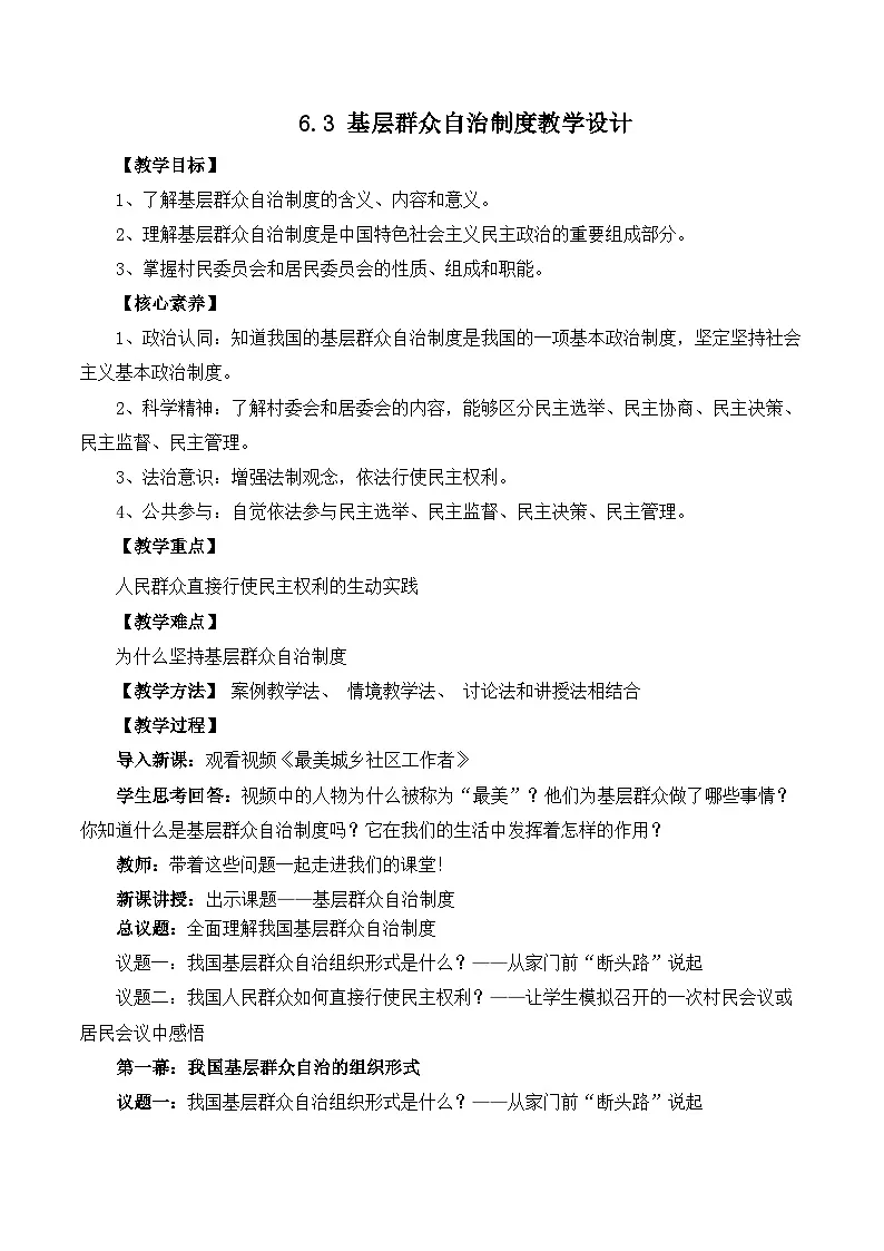 人教统编版高一政治必修三6.3 基层群众自治制度（教学设计）第1页