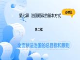 人教統(tǒng)編版高一政治必修三7.2全面依法治國(guó)的總目標(biāo)和原則（課件+視頻）