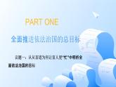 人教統(tǒng)編版高一政治必修三7.2全面依法治國(guó)的總目標(biāo)和原則（課件+視頻）