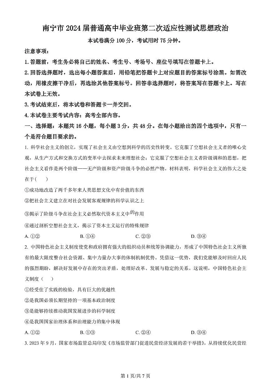2024届广西高三二模试卷-政治（含答案）第1页