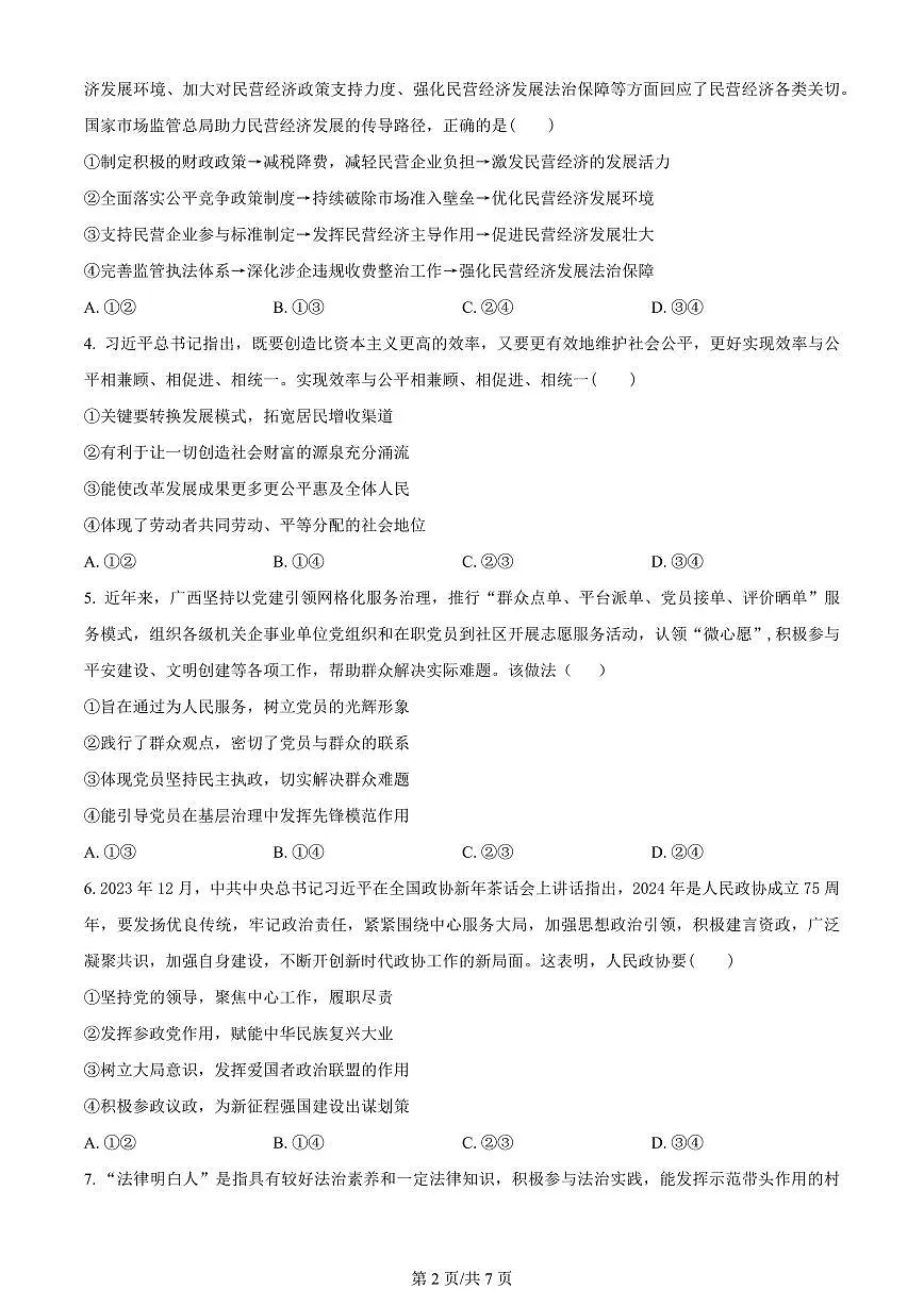 2024届广西高三二模试卷-政治（含答案）第2页