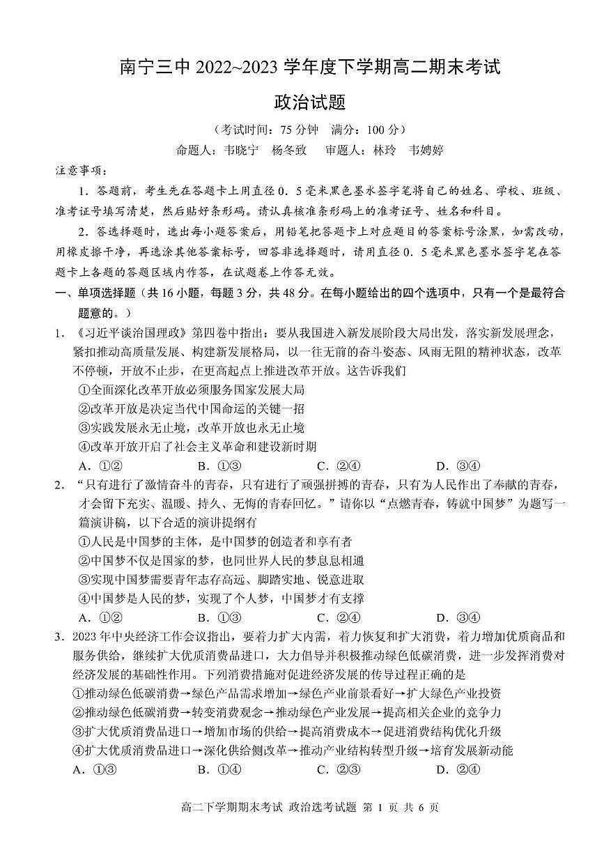 2024届广西南宁三中高二下学期（期末考试）-政治试题（含答案）第1页