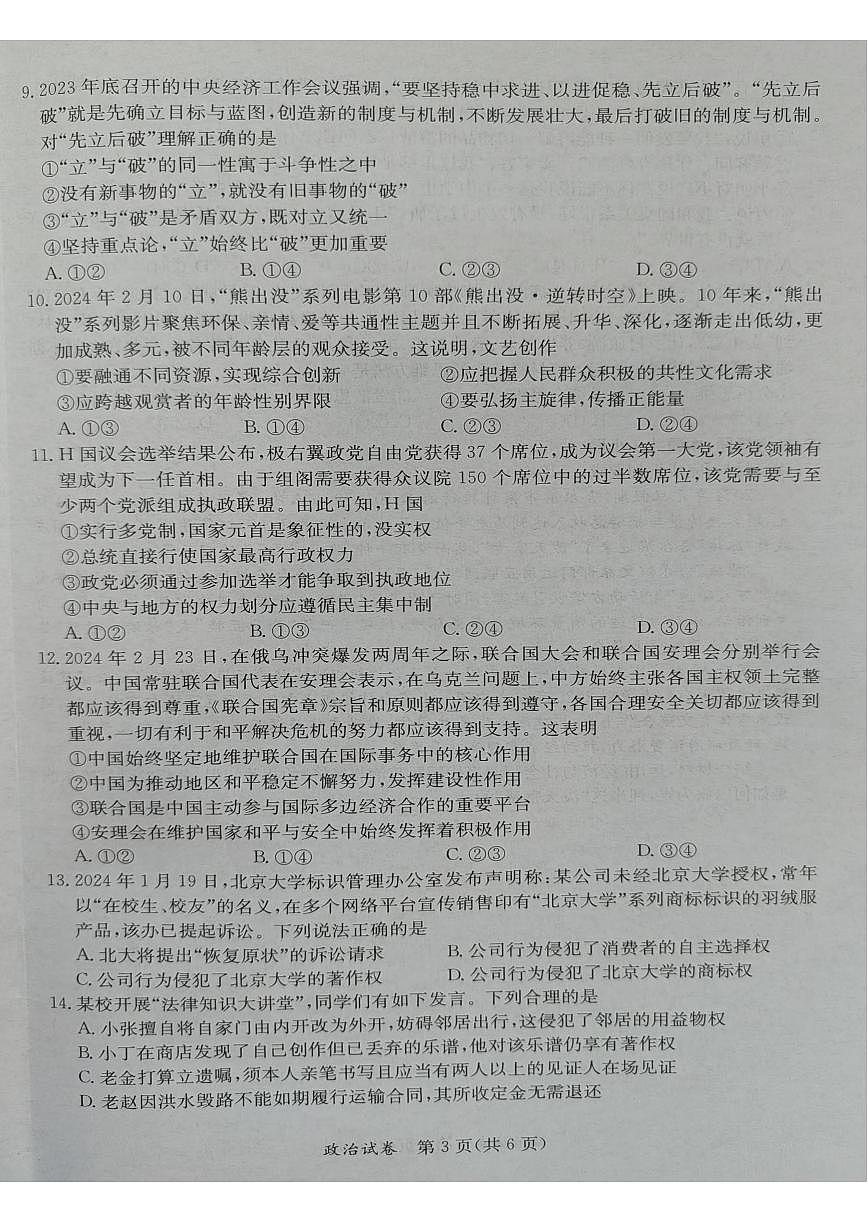 2024届广西省桂林、来宾、北海高三三模试卷-政治（含答案）第3页