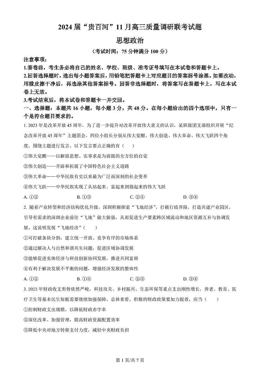 广西壮族自治区”贵百河“三市高三上学期11月联考试卷-政治试题（含答案）第1页