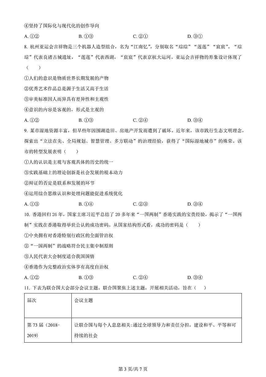 广西壮族自治区”贵百河“三市高三上学期11月联考试卷-政治试题（含答案）第3页