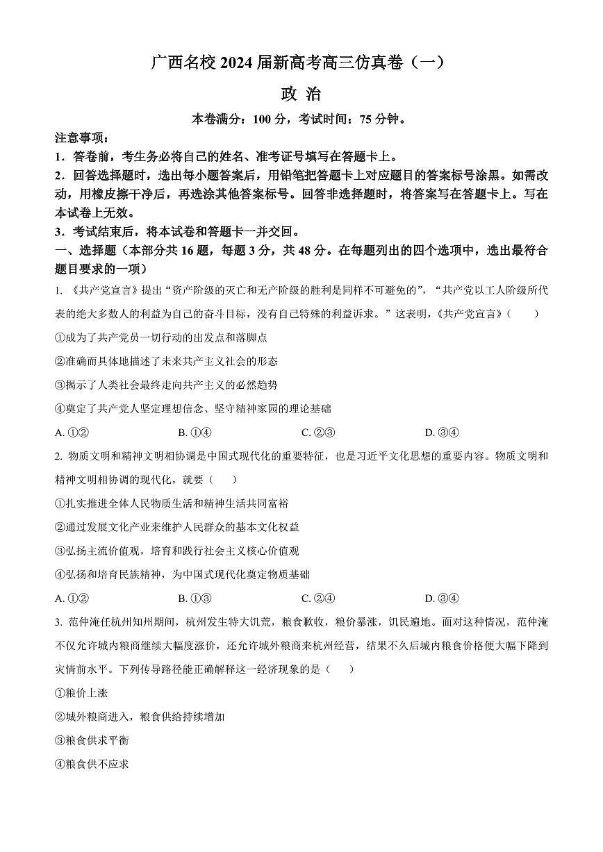 广西名校2024届高三上学期新高考仿真卷（一）(1月)-政治试题（含答案）第1页