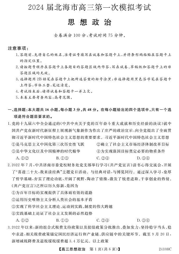 2024届广西北海市高三第一次模拟考试-政治试题（含答案）第1页
