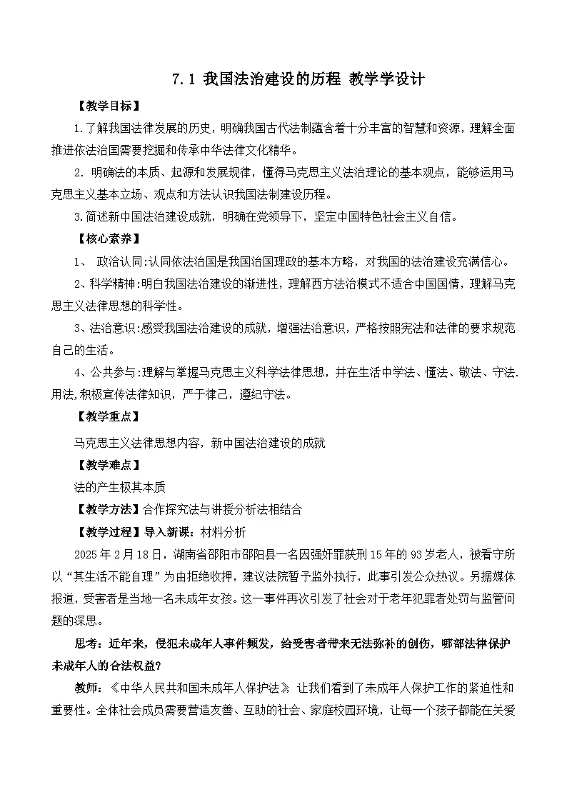 人教统编版高一政治必修三7.1 我国法治建设的历程（教学设计）第1页
