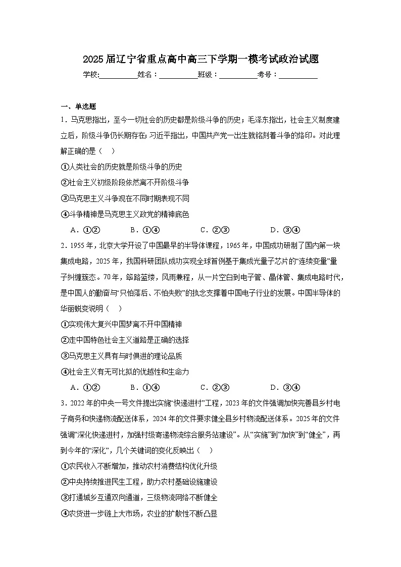 2025届辽宁省重点高中高三下学期一模考试政治试题（附答案解析）第1页