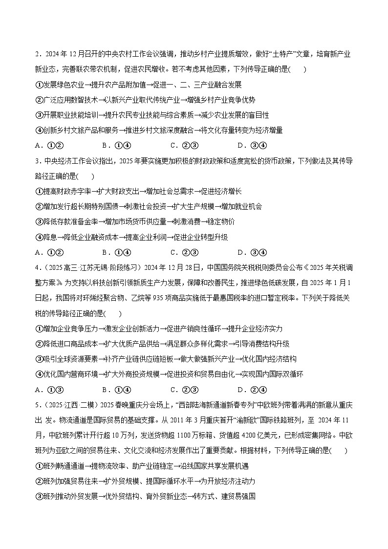 猜押题型01 传导类试题（原卷版）-2025年高考政治冲刺抢押秘籍（新高考通用）第2页