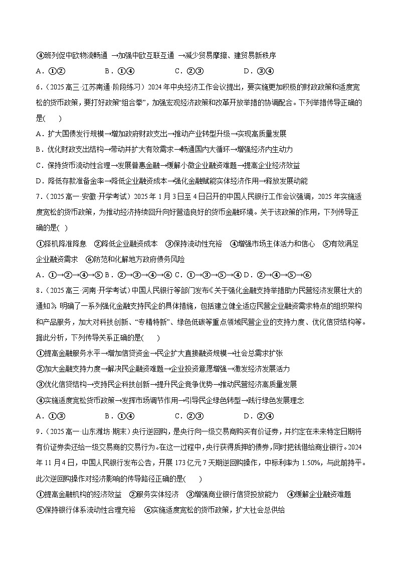 猜押题型01 传导类试题（原卷版）-2025年高考政治冲刺抢押秘籍（新高考通用）第3页
