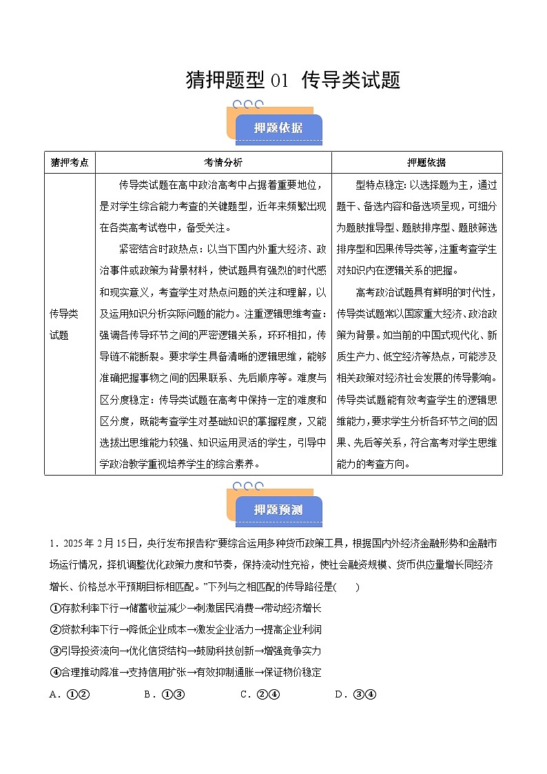 猜押题型01 传导类试题（解析版）-2025年高考政治冲刺抢押秘籍（新高考通用）第1页