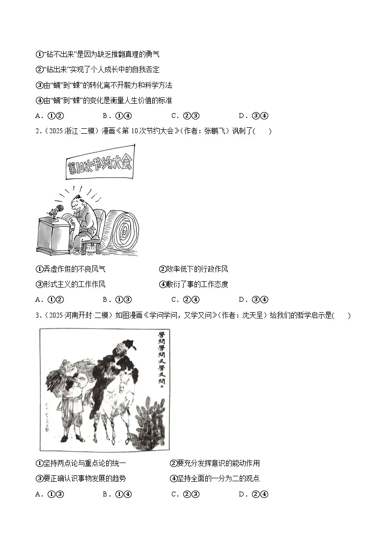 猜押题型04 漫画类试题（原卷版）-2025年高考政治冲刺抢押秘籍（新高考通用）第2页