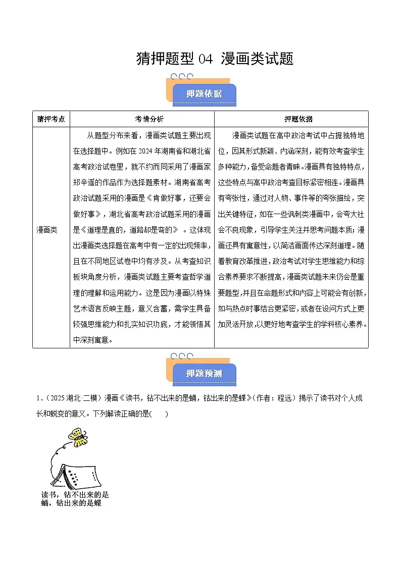 猜押题型04 漫画类试题（解析版）-2025年高考政治冲刺抢押秘籍（新高考通用）第1页