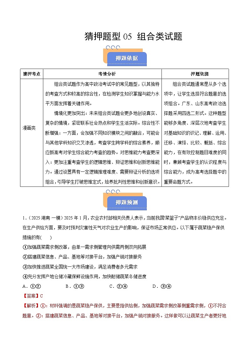猜押题型05 组合类试题（解析版）-2025年高考政治冲刺抢押秘籍（新高考通用）第1页