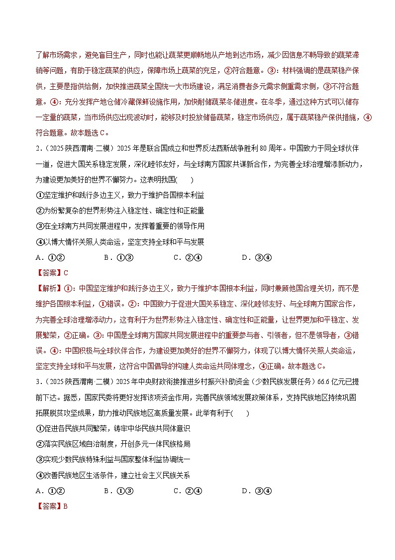 猜押题型05 组合类试题（解析版）-2025年高考政治冲刺抢押秘籍（新高考通用）第2页