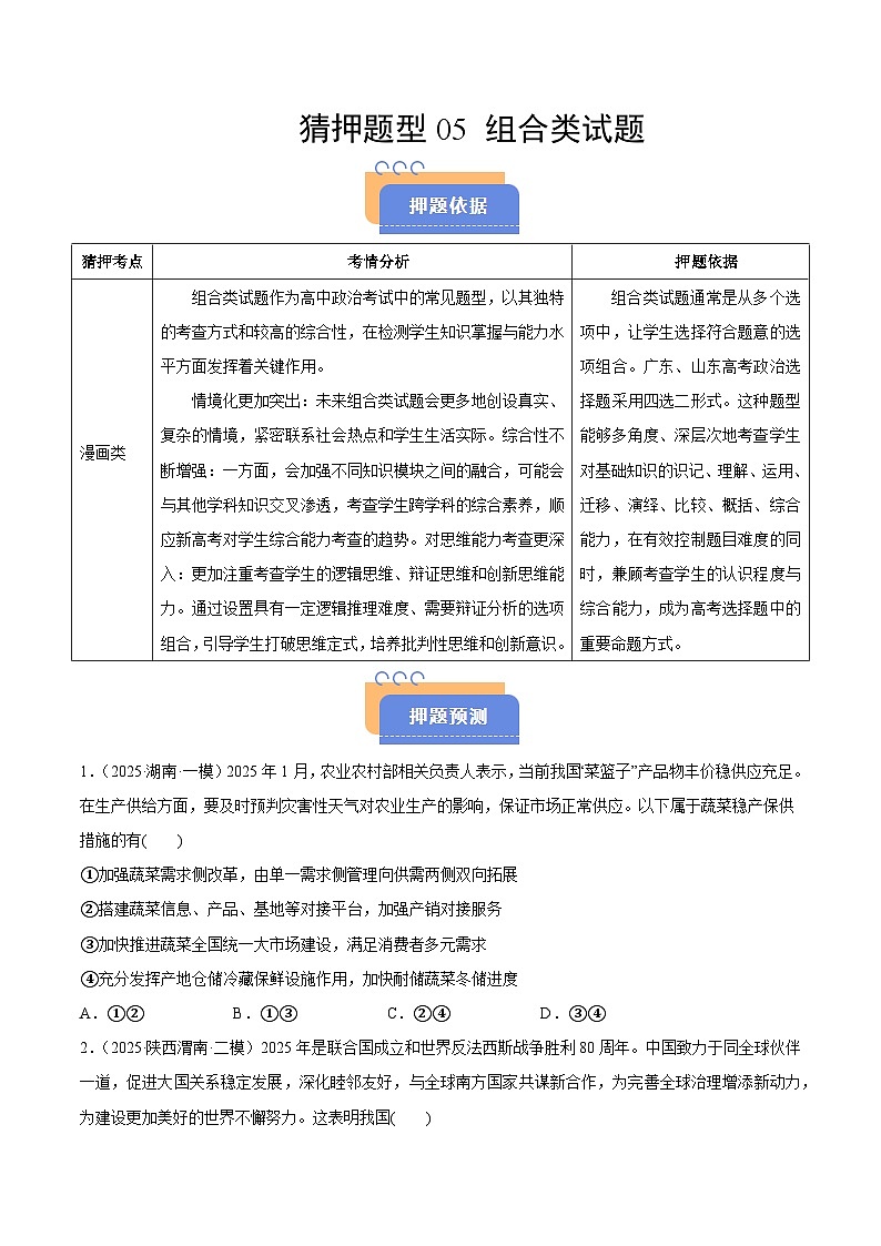猜押题型05 组合类试题（原卷版）-2025年高考政治冲刺抢押秘籍（新高考通用）第1页
