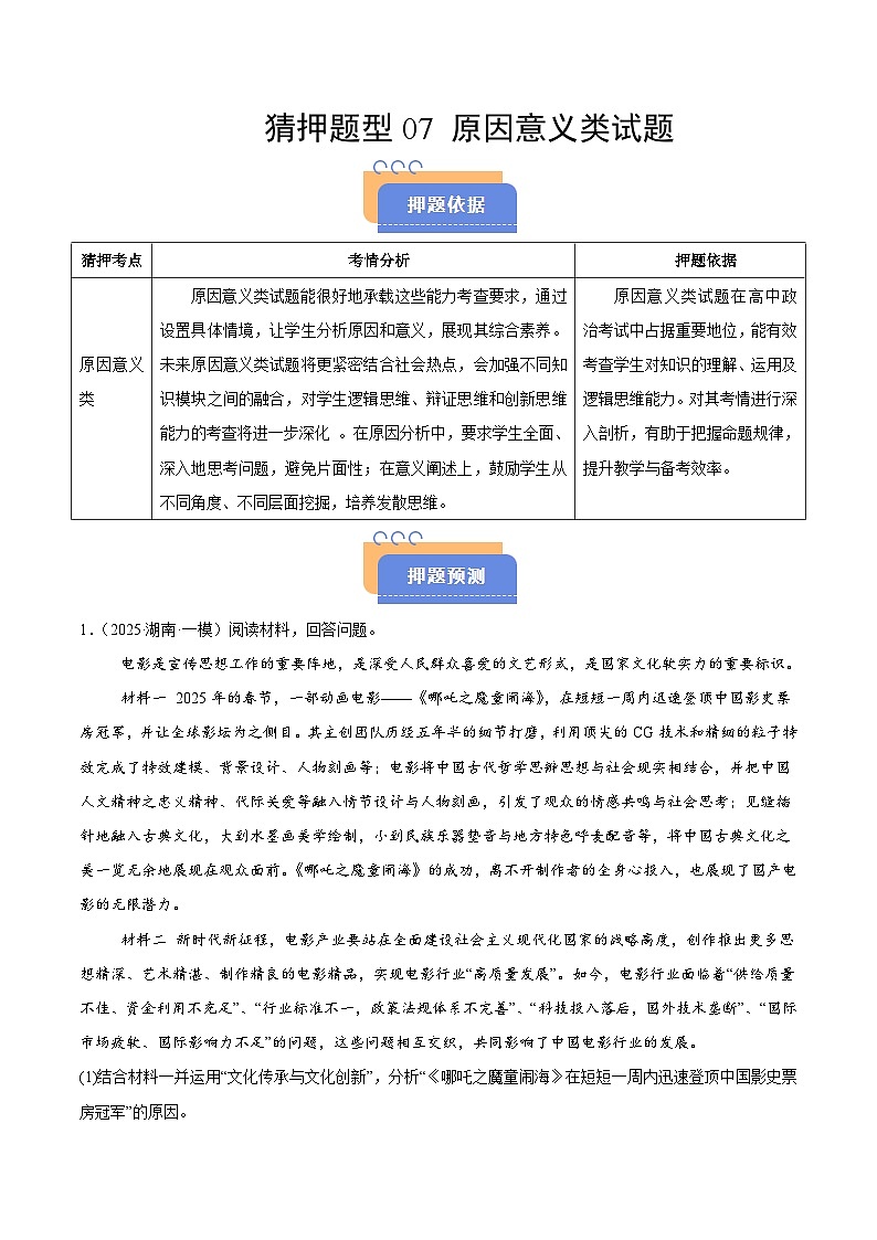 猜押题型07 原因意义类试题（原卷版）-2025年高考政治冲刺抢押秘籍（新高考通用）第1页