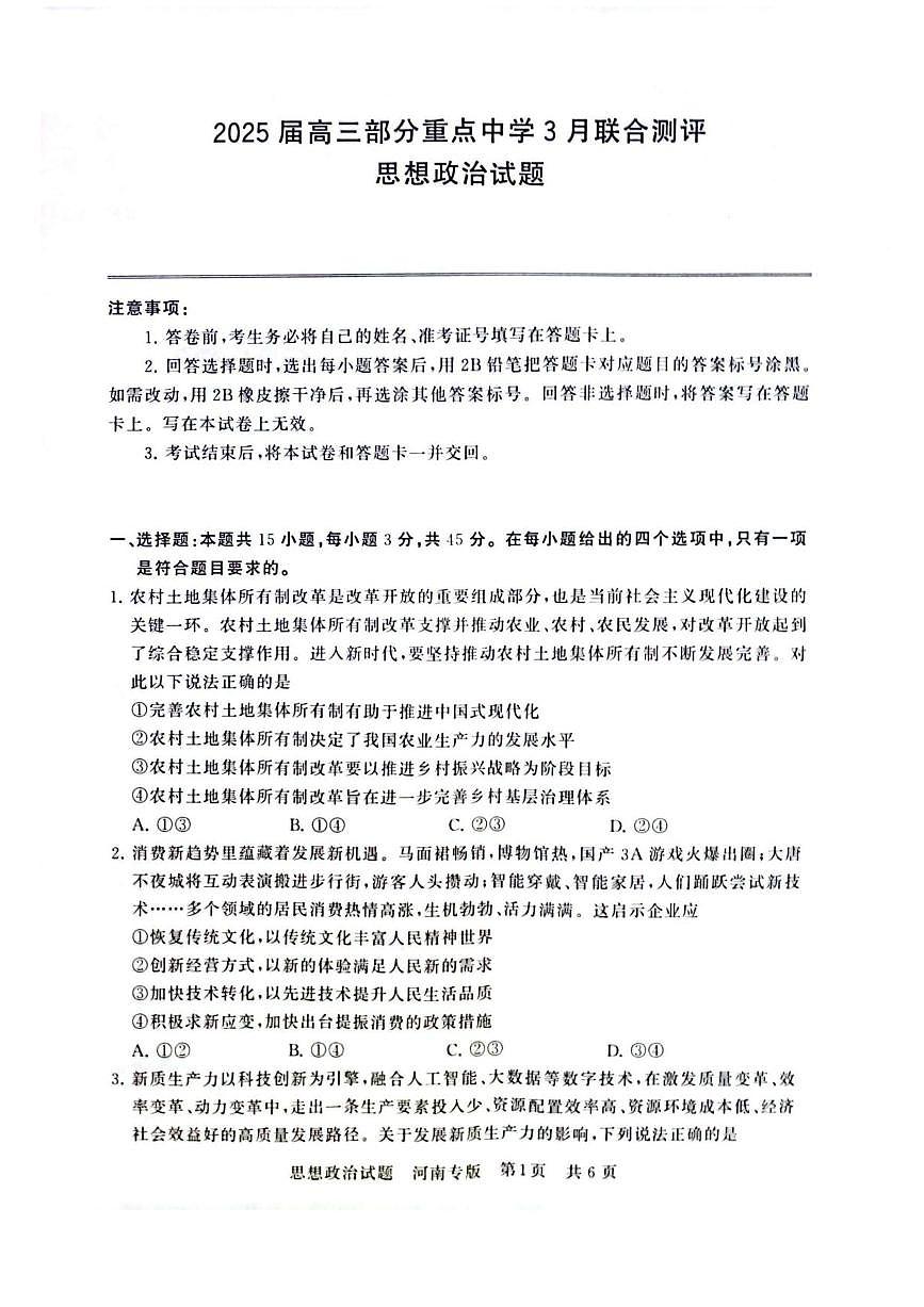 2025届高三部分重点中学下学期高考模拟联合测评(T8联考)政治试卷（河南版，含答案）第1页