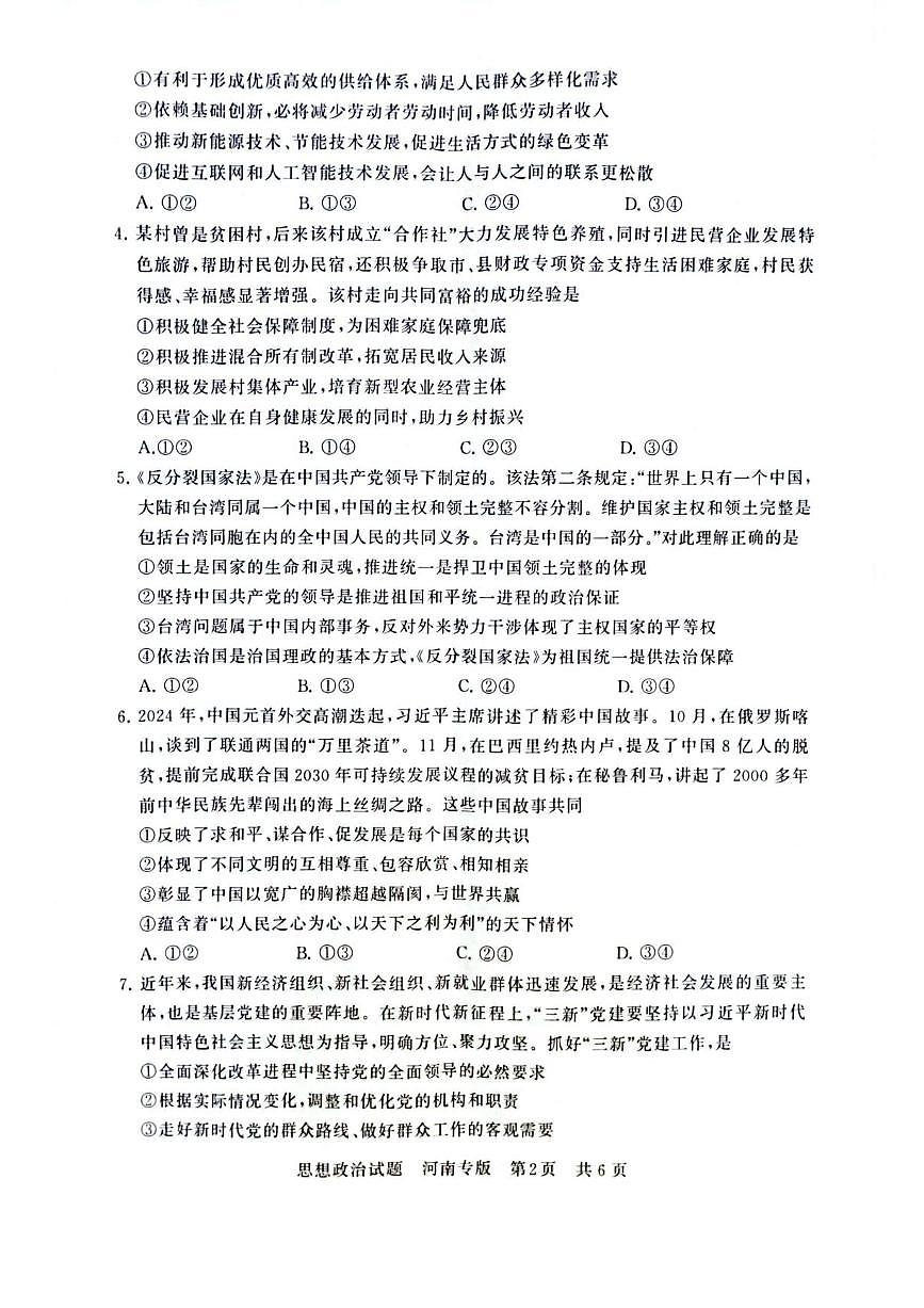 2025届高三部分重点中学下学期高考模拟联合测评(T8联考)政治试卷（河南版，含答案）第2页