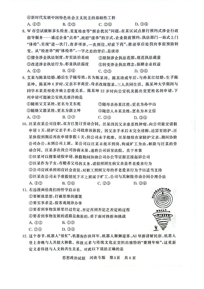 2025届高三部分重点中学下学期高考模拟联合测评(T8联考)政治试卷（河南版，含答案）第3页