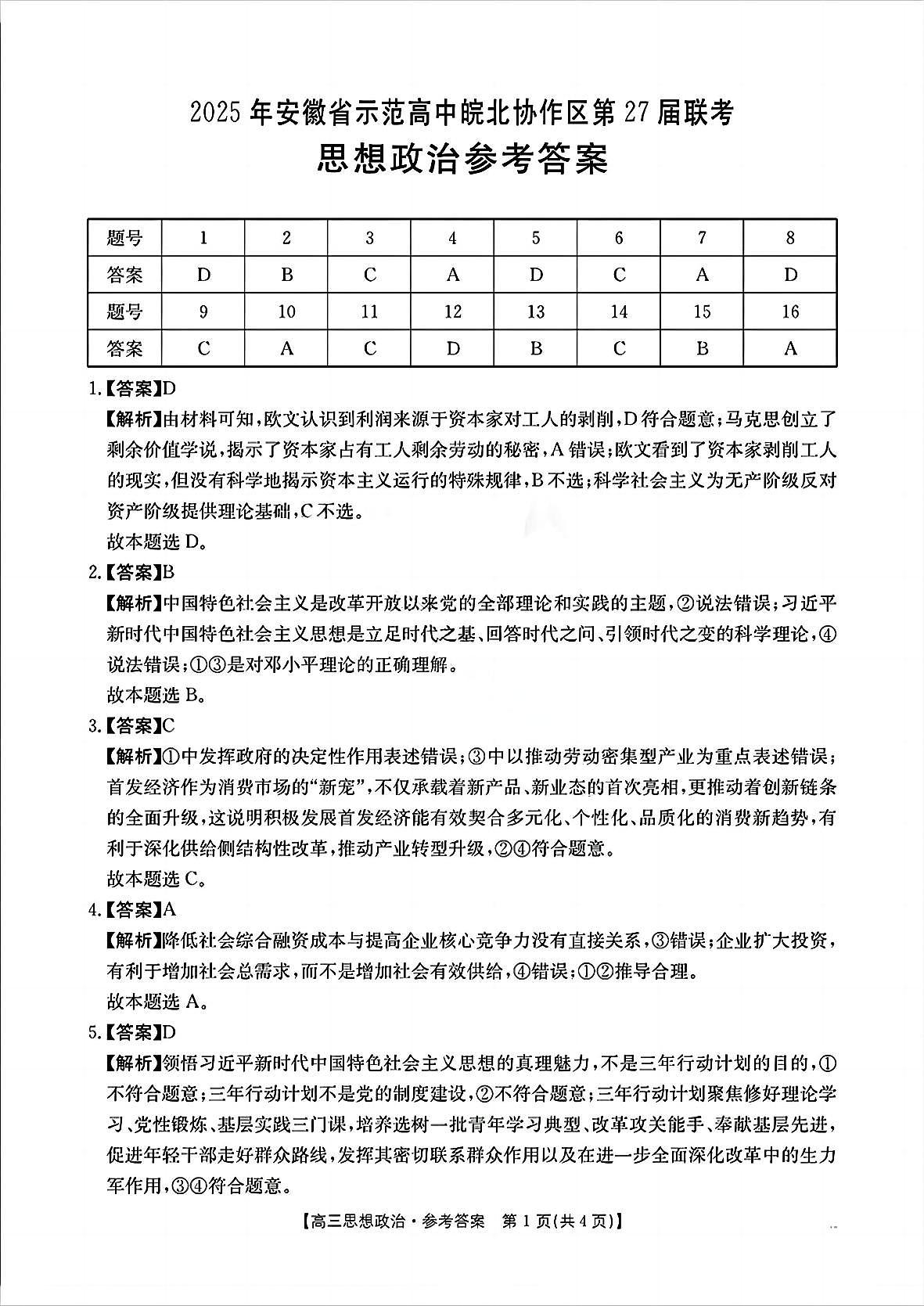 2025年安徽省示范高中皖北协作区第27届联考政治答案第1页