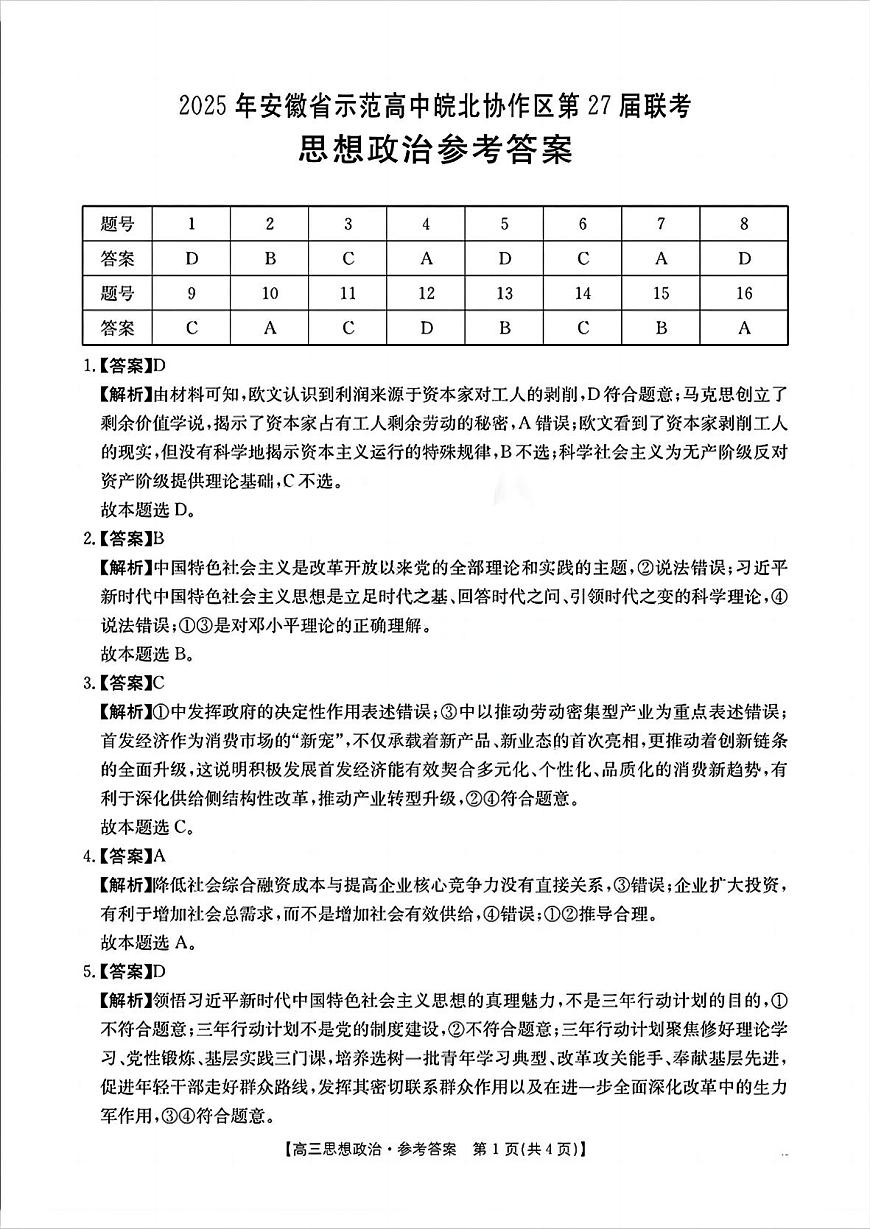 2025年安徽省示范高中皖北协作区第27届联考政治答案第1页