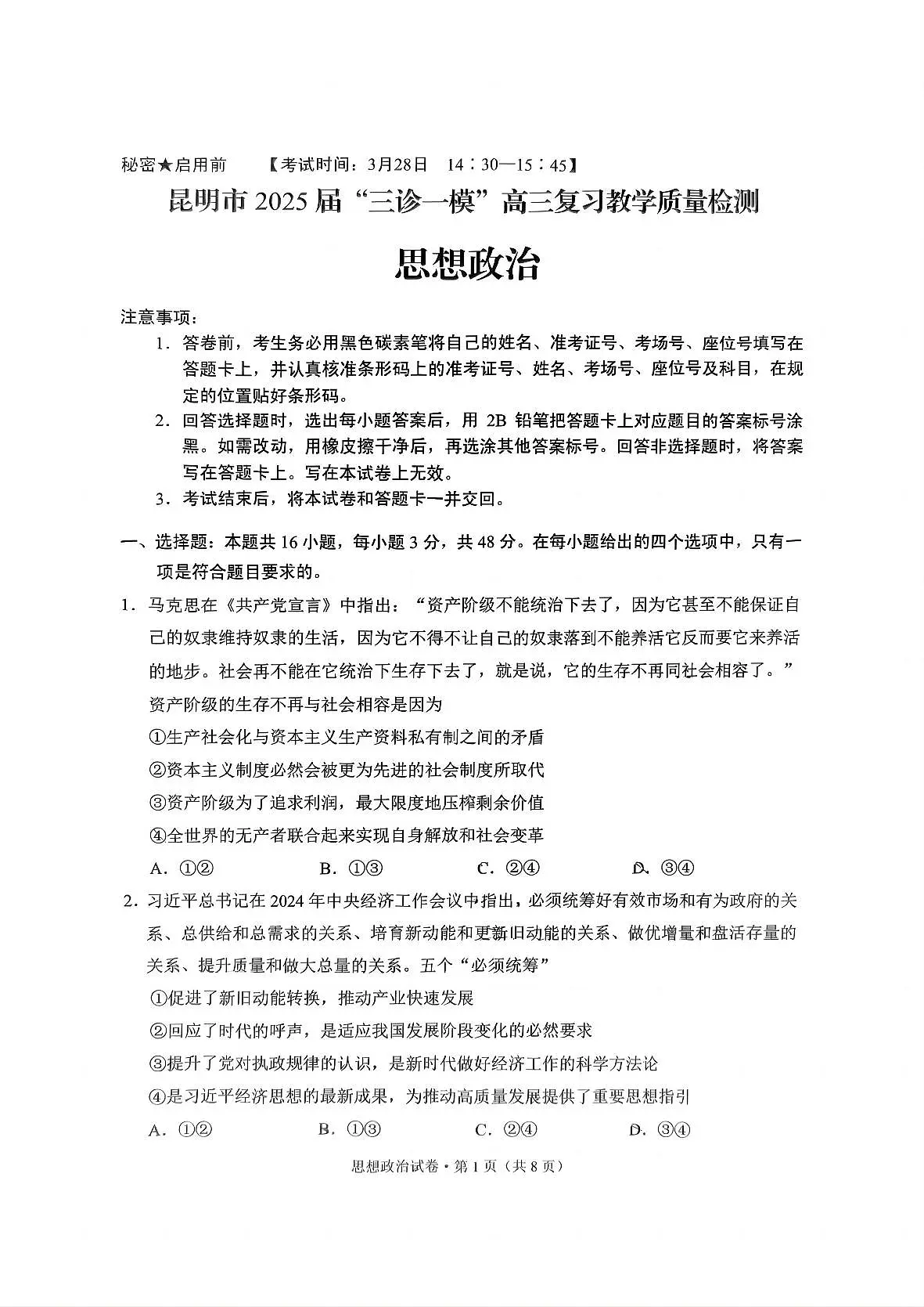 云南省昆明市2025届“三诊一模”高三复习教学质量检测政治第1页