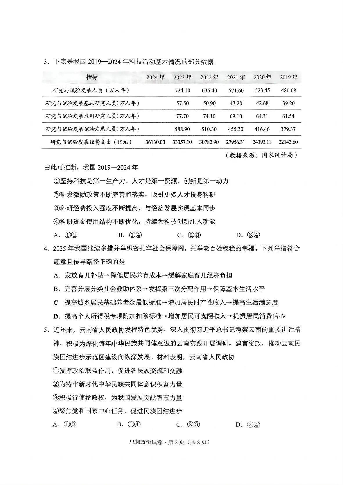 云南省昆明市2025届“三诊一模”高三复习教学质量检测政治第2页