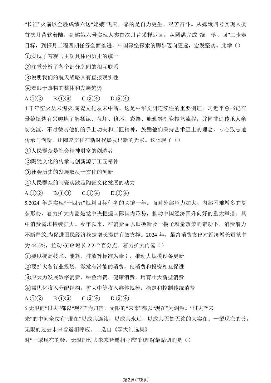 2025北京怀柔一中高三零模(高考模拟)政治试卷第2页