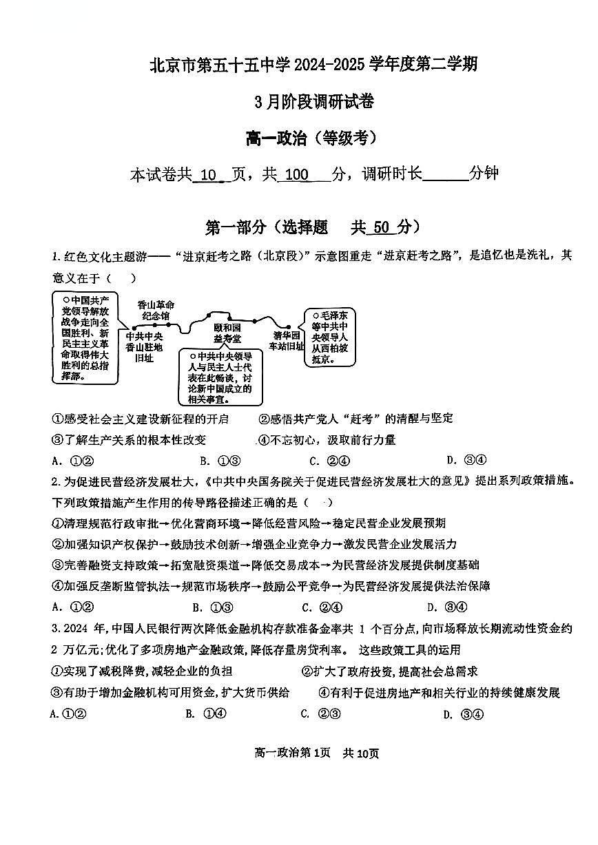 2025北京五十五中高一(下)3月月考政治（等级考）试卷（教师版）第1页