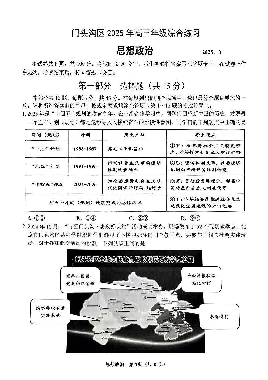 2025北京门头沟高三一模(高考模拟)政治试卷第1页