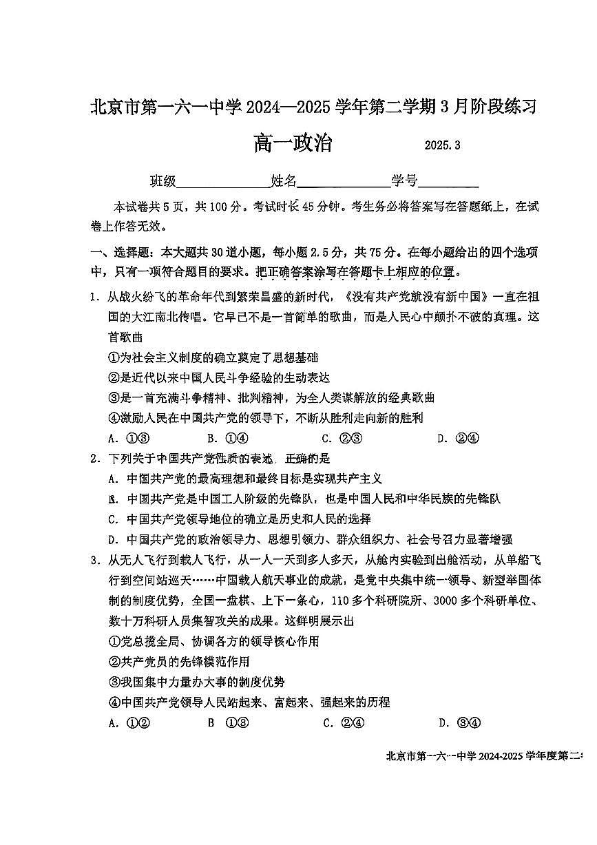 2025北京一六一中高一(下)3月月考政治试卷（教师版）第1页