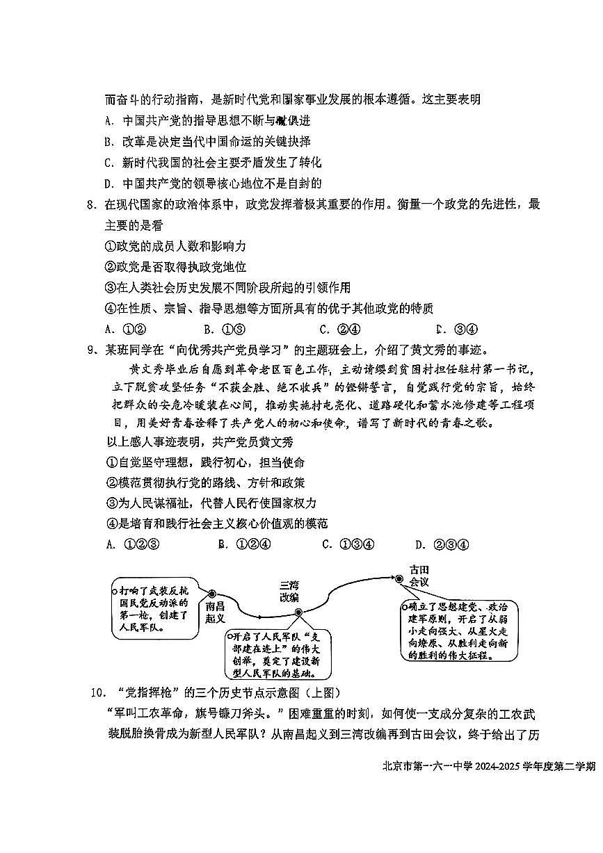 2025北京一六一中高一(下)3月月考政治试卷（教师版）第3页