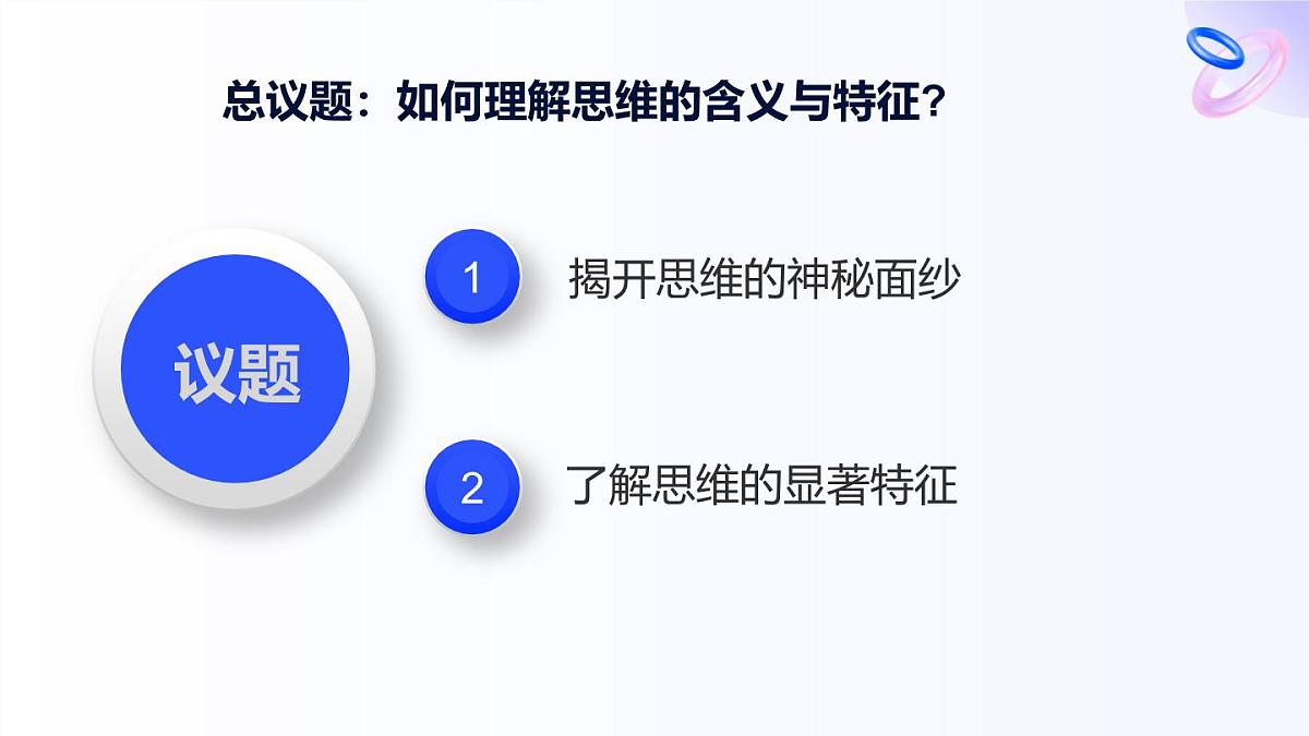 人教统编版高一政治选必三1.1思维的含义与特征（课件）第3页