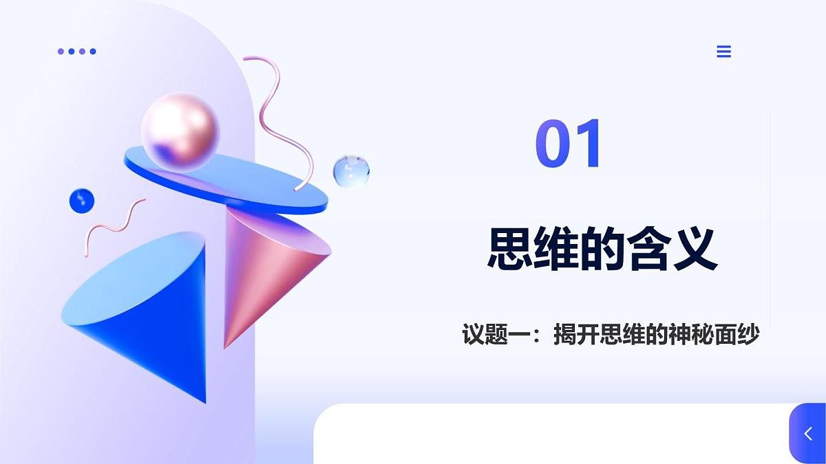 人教统编版高一政治选必三1.1思维的含义与特征（课件）第7页