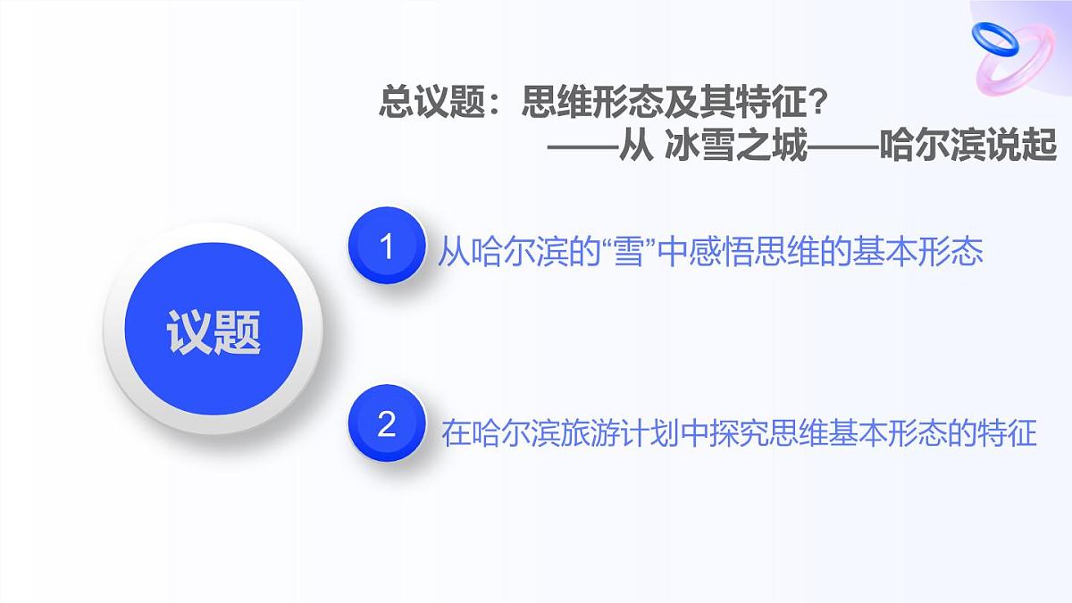 人教统编版高一政治选必三1.2思维形态及其特征（课件）第3页