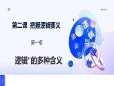 人教統(tǒng)編版高一政治選必三2.1“邏輯”的多種含義（課件+視頻）