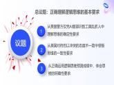 人教統(tǒng)編版高一政治選必三2.2邏輯思維的基本要求（課件+視頻）